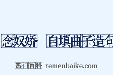 念奴娇·自填曲子造句是什么意思的图片